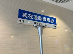 -宝龙广场(蓬莱区)