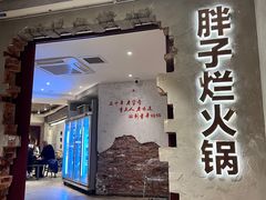 -朱氏胖子烂火锅(洪崖洞店)