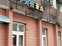 门面-中关村茶点