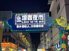 -舒记老友粉(埌西店)