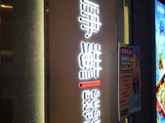 门面-争鲜回转寿司(南开大悦城店)