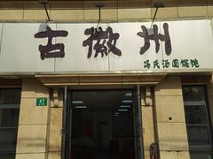 -古徽州馄饨店(宝安路店)