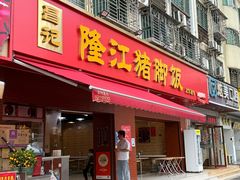 -昌记隆江猪脚饭(白石龙店)