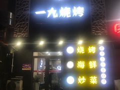 门面-一九烧烤(莱山区初家店)