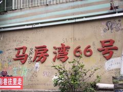 -马房湾66号·江湖菜
