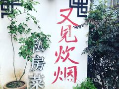 -又见炊烟私房菜(敬亭路店)