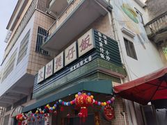 -文记煲仔饭