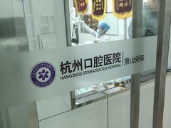 -杭州口腔医院(萧山分院)