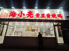 -海小亮·骨里香烧鸡(中州东路店)