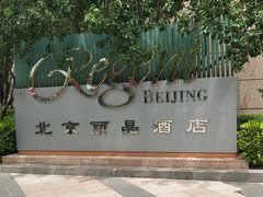 -北京丽晶酒店