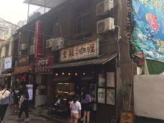 门面-金龙咖喱
