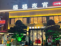 门面-小眼睛餐饮&杨杨夜宵