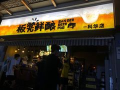 -板凳鲜酿·精酿啤酒(科华北路店)