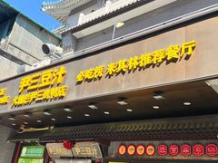 -尹三豆汁(前门旗舰店)