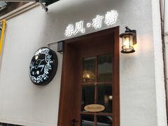 -春风·有糖(崇宁路店)