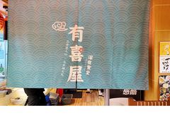 -有喜屋·深夜食堂(北京西路店)