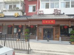 门面-仁和四季涮肉馆(天坛南门店)