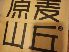 -原麦山丘(望京小街店)