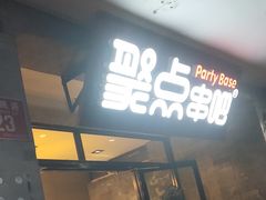 门面-聚点串吧·北京烧烤(赵登禹路店)