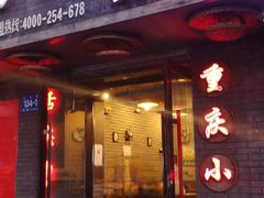 门面-赖扁担重庆小面(友谊路店)