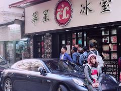 -华星冰室(湾仔店)
