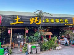 门面-土蚝·高压锅生蚝(百姓美食街店)