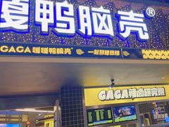 -嘎嘎鸭脑壳(金沙店)