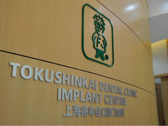 iphone_upload_pic-TSK齿科德申会口腔门诊·联洋诊所