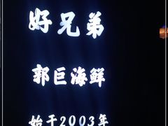 -好兄弟郭巨海鲜(天一阁店)