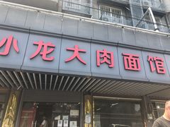 -小龙大肉面馆