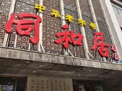 -同和居(月坛店)
