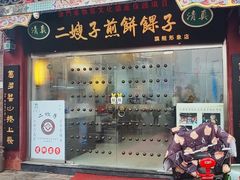 -清真·二嫂子煎饼果子(鼓楼旗舰形象店)