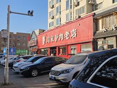 -闫家驴肉老店(华电一校店)