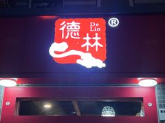 -德林砂锅粥(景田店)