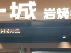 -一沙一城·岩烤牛扒(深圳首店)