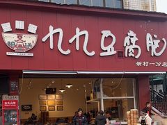 -豆相识•九九豆腐脑(牛咡桥店)