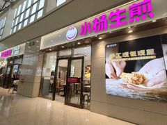 -小杨生煎(金山百联购物中心3楼店)