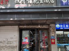 -没牙伯花生汤店(老药洲店)