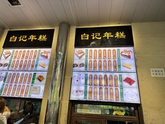 -清真·白记年糕(牛街北口店)
