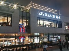 -RIVIERA 松鹤楼(外滩店)