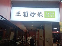 -王菊美食街·王菊面馆(总店)