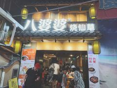 门面-八婆婆烧仙草(曾厝垵店)
