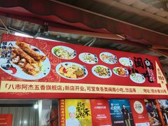 -八市阿杰五香(大元路分店)