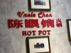 -陈眼镜火锅(总店)