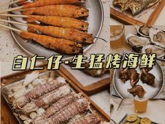 -白仁仔· 活烤海鲜 宵夜(豫园店)