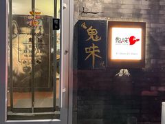 -鬼味烤翅(南锣鼓巷店)