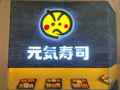 门面-元气寿司(新城市广场店)