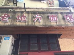 门面-老地方面馆(思南路店)
