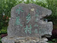 -三山岛