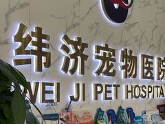 -宠颐生宠物医院外科·内科·皮肤科·影像科(石龙店)
